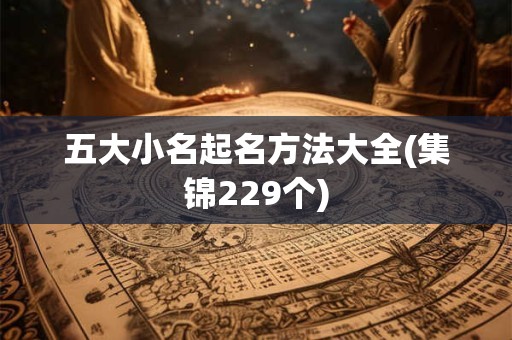 五大小名起名方法大全(集锦229个)