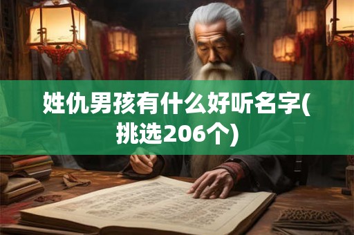 姓仇男孩有什么好听名字(挑选206个)