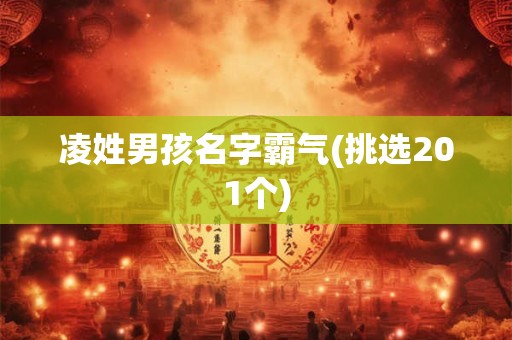 凌姓男孩名字霸气(挑选201个)
