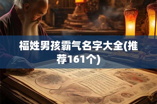 福姓男孩霸气名字大全(推荐161个)