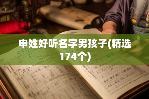 申姓好听名字男孩子(精选174个)
