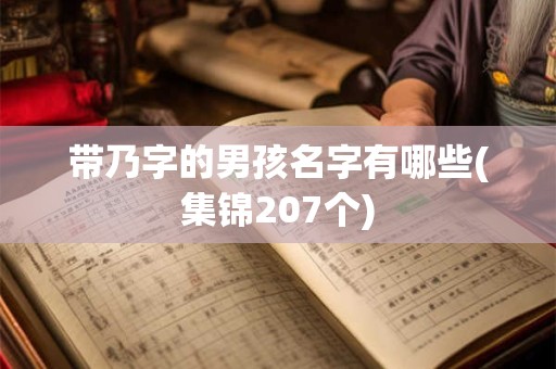 带乃字的男孩名字有哪些(集锦207个)