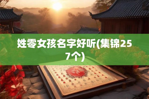 姓零女孩名字好听(集锦257个)
