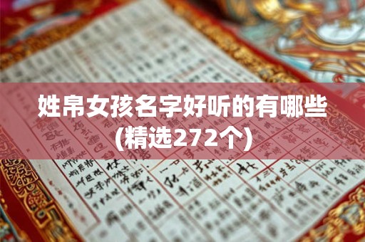 姓帛女孩名字好听的有哪些(精选272个)