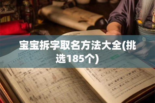 宝宝拆字取名方法大全(挑选185个)