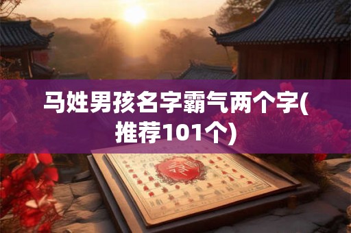 马姓男孩名字霸气两个字(推荐101个)