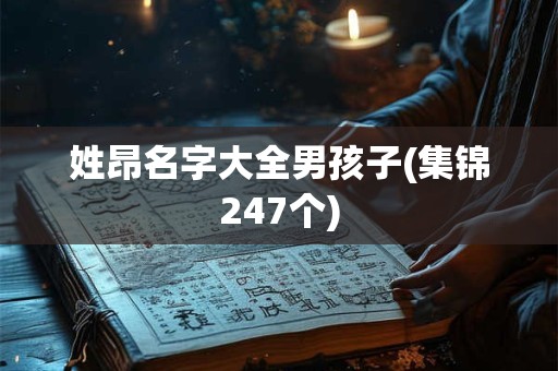姓昂名字大全男孩子(集锦247个)