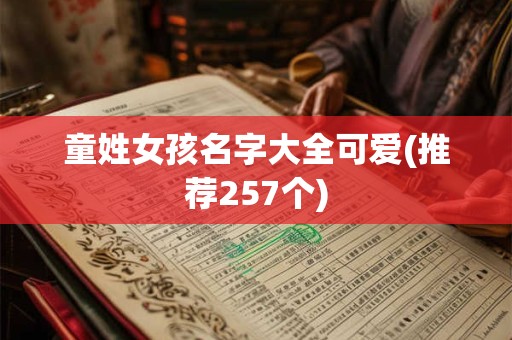 童姓女孩名字大全可爱(推荐257个)