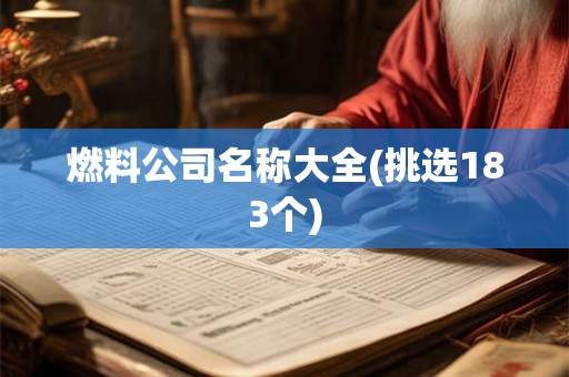 燃料公司名称大全(挑选183个)