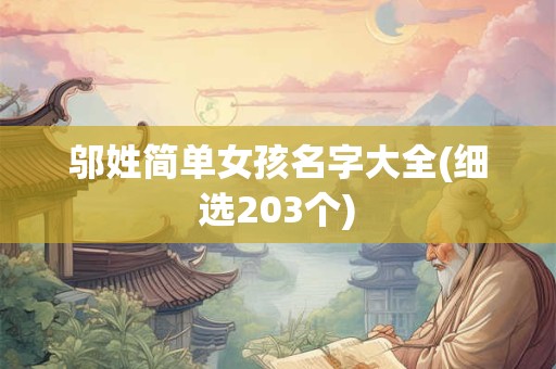 邬姓简单女孩名字大全(细选203个)