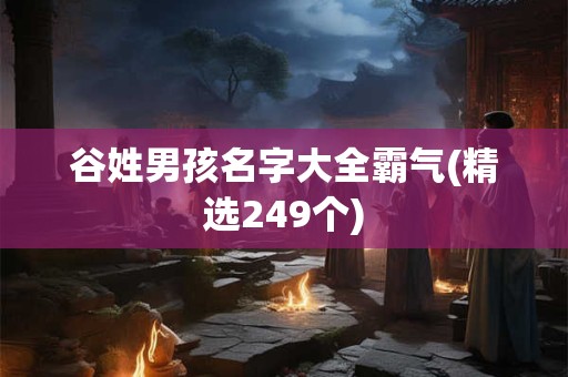 谷姓男孩名字大全霸气(精选249个)