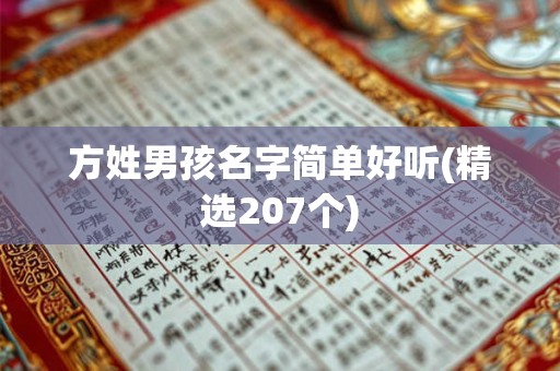 方姓男孩名字简单好听(精选207个)