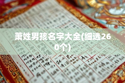 萧姓男孩名字大全(细选260个)