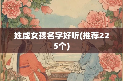 姓咸女孩名字好听(推荐225个)