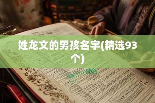 姓龙文的男孩名字(精选93个)
