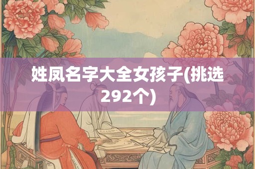 姓凤名字大全女孩子(挑选292个)
