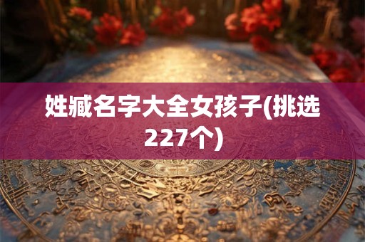 姓臧名字大全女孩子(挑选227个)