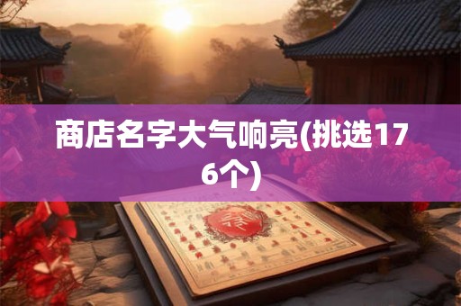 商店名字大气响亮(挑选176个)