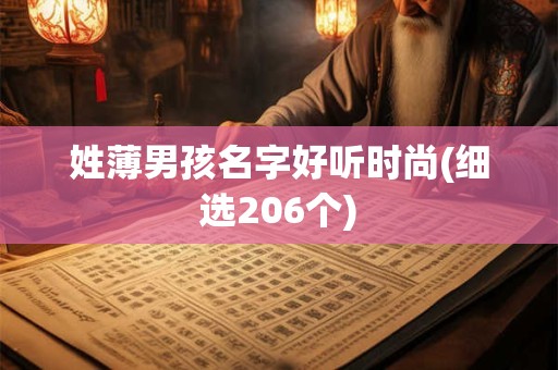 姓薄男孩名字好听时尚(细选206个)