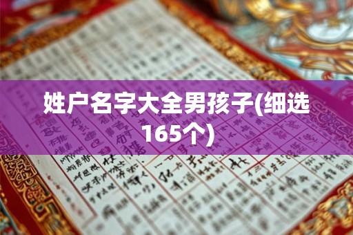 姓户名字大全男孩子(细选165个)