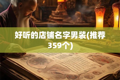 好听的店铺名字男装(推荐359个)