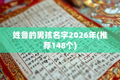 姓鲁的男孩名字2026年(推荐148个)