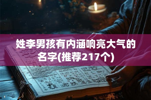 姓李男孩有内涵响亮大气的名字(推荐217个)
