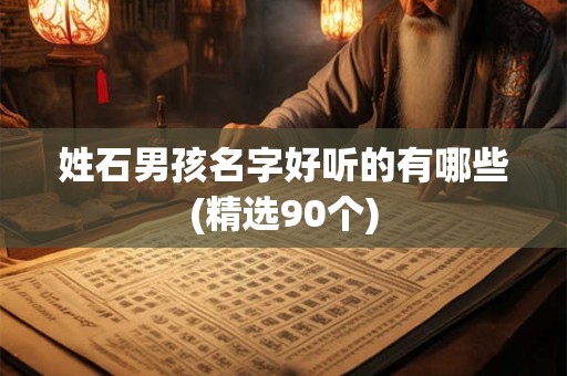 姓石男孩名字好听的有哪些(精选90个)