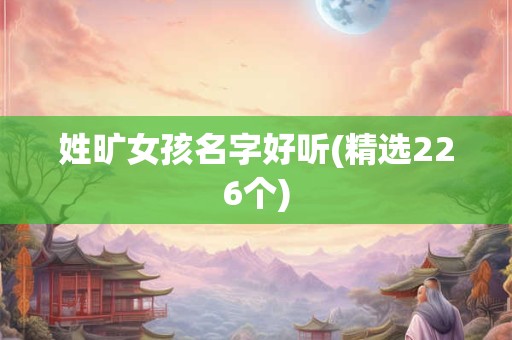 姓旷女孩名字好听(精选226个)