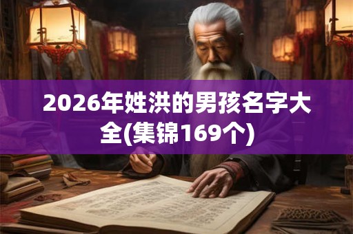 2026年姓洪的男孩名字大全(集锦169个)