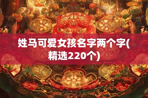 姓马可爱女孩名字两个字(精选220个)