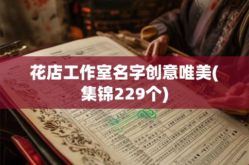 花店工作室名字创意唯美(集锦229个)