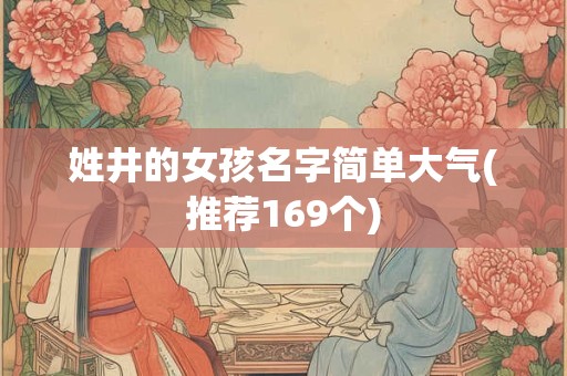 姓井的女孩名字简单大气(推荐169个)