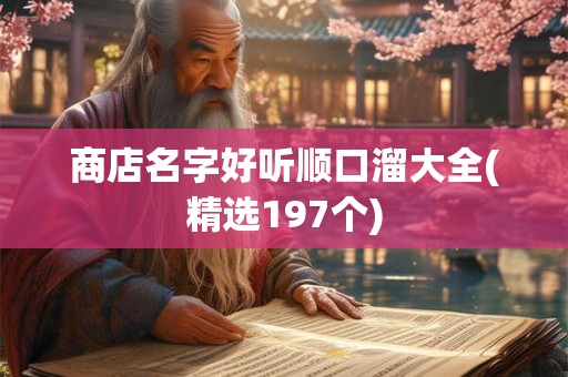 商店名字好听顺口溜大全(精选197个)