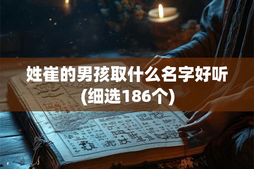 姓崔的男孩取什么名字好听(细选186个)
