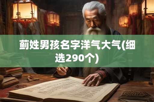 蓟姓男孩名字洋气大气(细选290个)