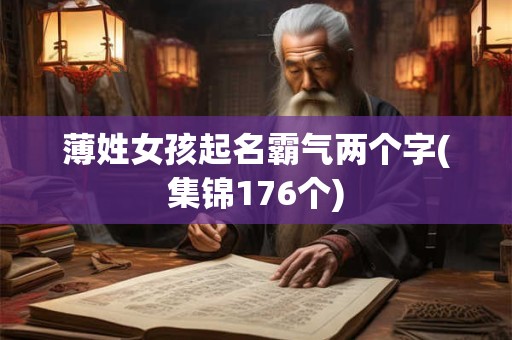 薄姓女孩起名霸气两个字(集锦176个)