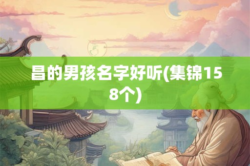 昌的男孩名字好听(集锦158个)