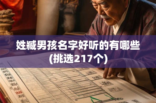 姓臧男孩名字好听的有哪些(挑选217个)