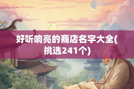 好听响亮的商店名字大全(挑选241个)
