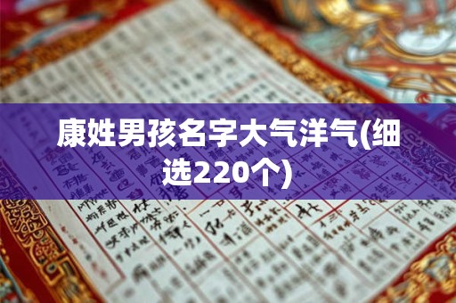 康姓男孩名字大气洋气(细选220个)