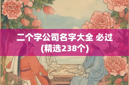二个字公司名字大全 必过(精选238个)