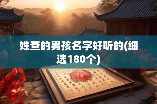 姓查的男孩名字好听的(细选180个)
