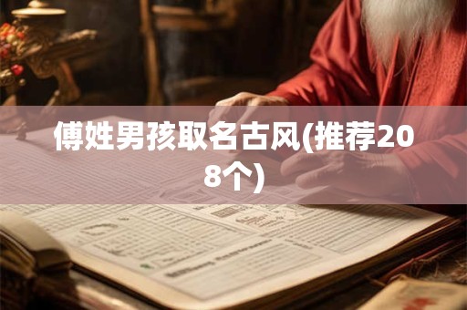 傅姓男孩取名古风(推荐208个)