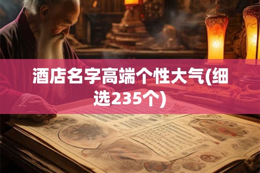 酒店名字高端个性大气(细选235个)