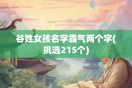 谷姓女孩名字霸气两个字(挑选215个)