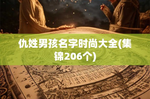 仇姓男孩名字时尚大全(集锦206个)