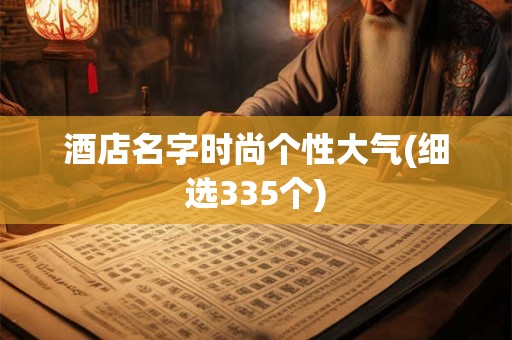 酒店名字时尚个性大气(细选335个)