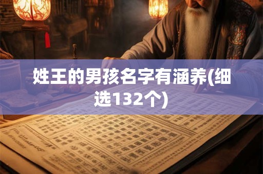 姓王的男孩名字有涵养(细选132个)