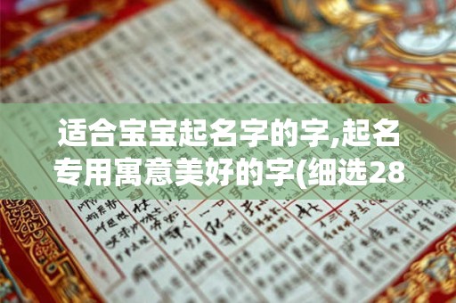 适合宝宝起名字的字,起名专用寓意美好的字(细选289个)